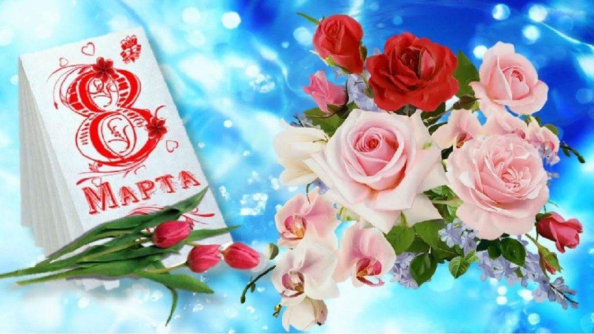  Поздравления с Международным женским днем - 8 Марта!