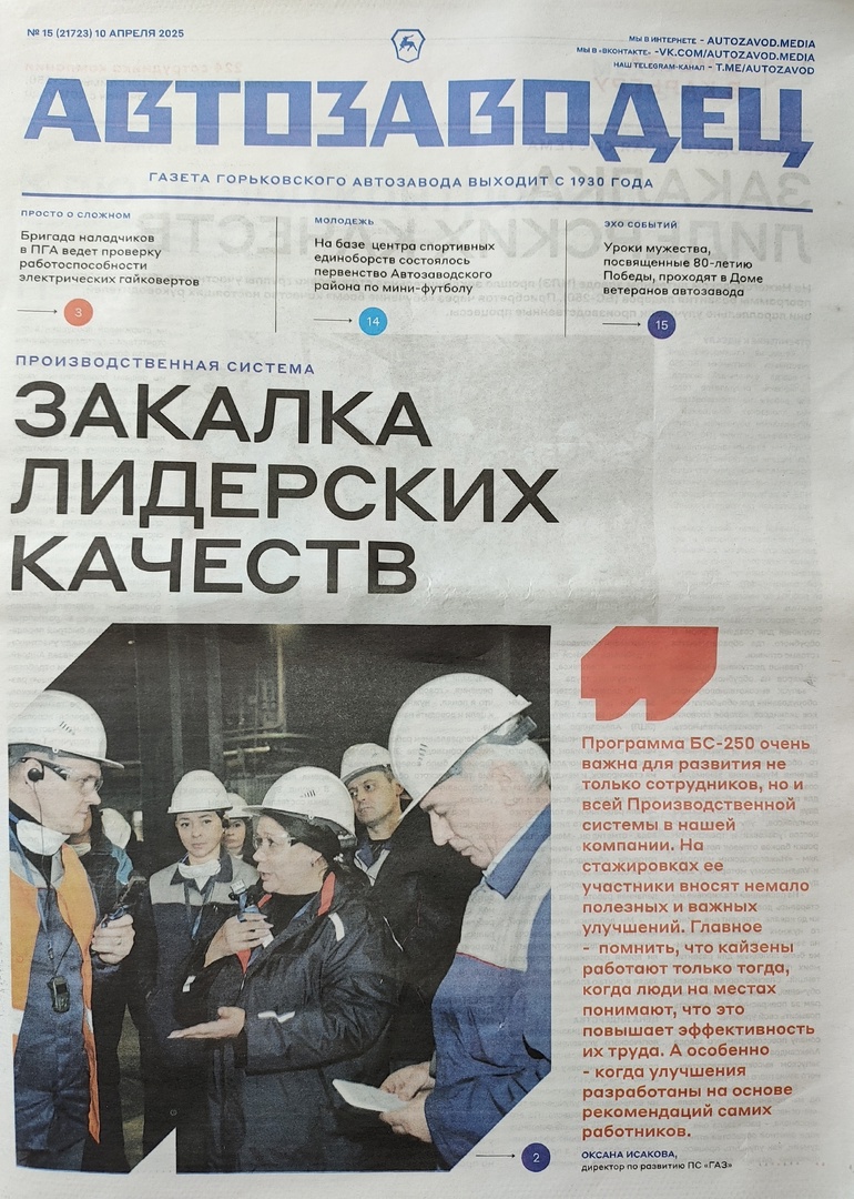 Читаем корпоративную газету "Автозаводец", №15 от 10.04.2025 Читаем корпоративную газету "Автозаводец", №15 от 10.04.2025