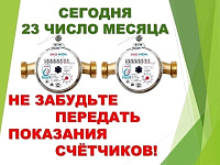 Сегодня 23 число!  Не забудьте передать показания счётчиков!