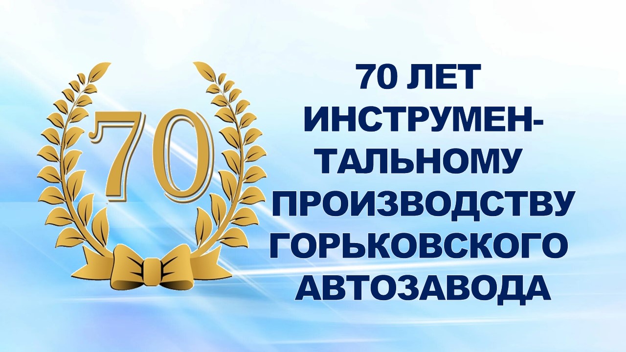 16 августа 2007 года исполнилось 70 лет Инструментальному производству. В честь юбилея 16 человек удостоены заводских наград, а 10 профсоюзным активистам вручены Почетные грамоты профсоюзного комитета ОАО "ГАЗ" и вышестоящих профсоюзных органов.