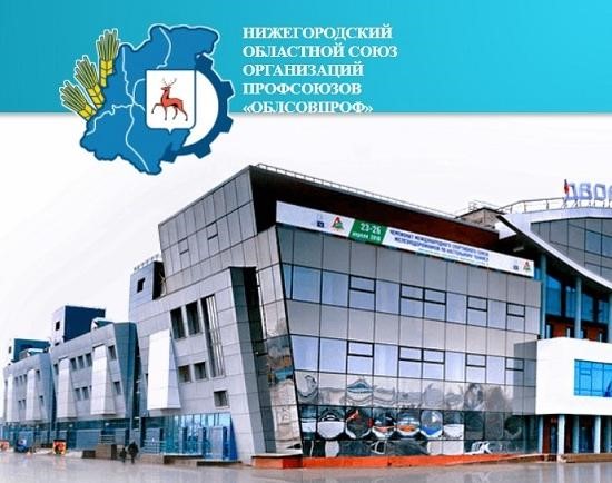 7 августа 2018 года Нижегородский Облсовпроф выступил против пенсионной реформы.