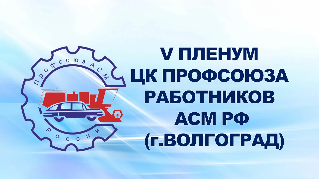 11-13 сентября 2006 года в г.Волгограде состоялся V Пленум ЦК профсоюза работников АСМ РФ, основным вопросом рассмотрения которого был ход выполнения плана первоочередных мероприятий по реализации Программы действий Профсоюза на 2005-2009 годы. 11-13 сентября 2006 года в г.Волгограде состоялся V Пленум ЦК профсоюза работников АСМ РФ, основным вопросом рассмотрения которого был ход выполнения плана первоочередных мероприятий по реализации Программы действий Профсоюза на 2005-2009 годы.