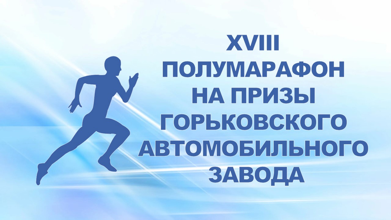 22 апреля 2007 года в Автозаводском районе проводился XVIII Полумарафон на призы Горьковского автомобильного завода.