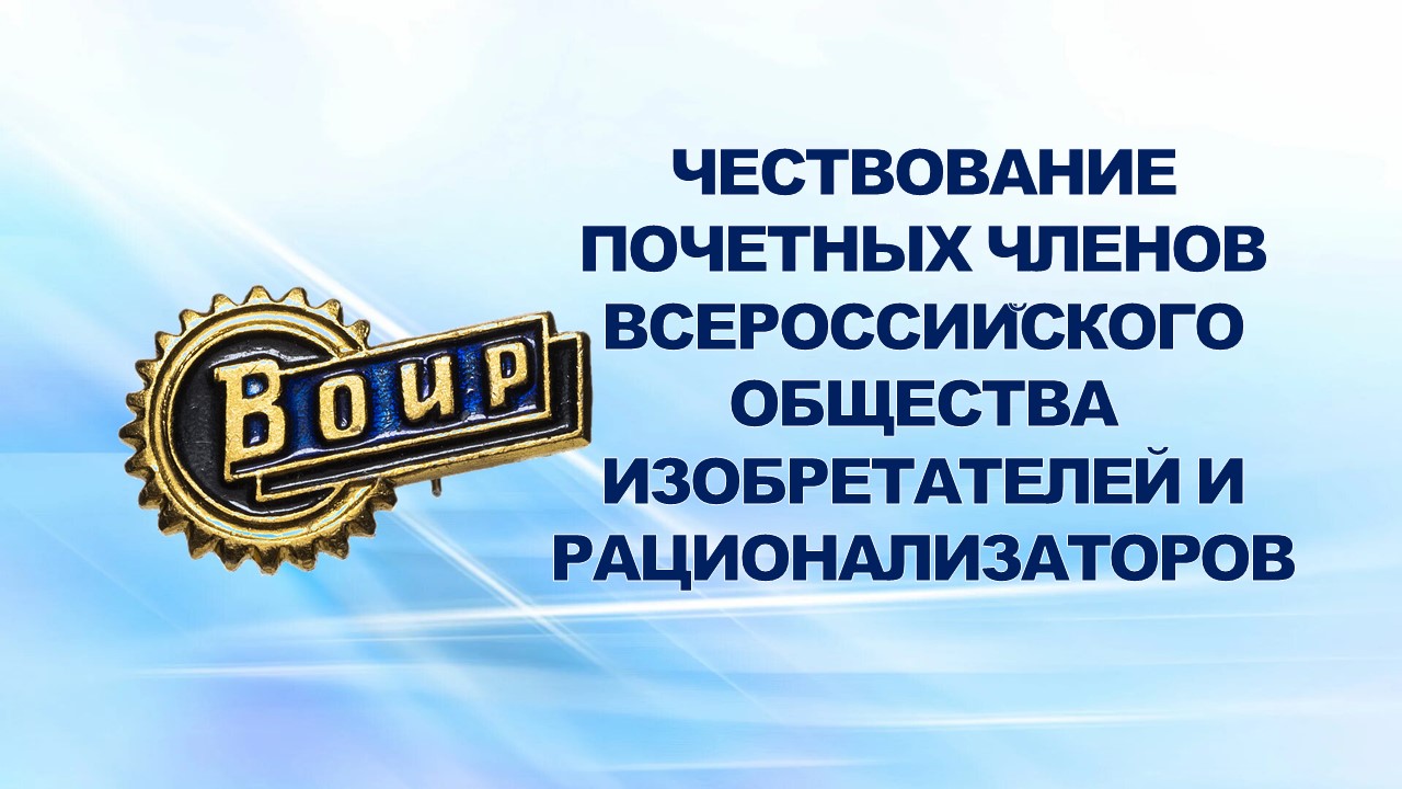 29 февраля 2008 года в Музее истории ОАО «ГАЗ» состоялось чествование почетных членов ВОИР России - ветеранов ОАО «ГАЗ» в связи с юбилеем организации.