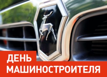 Приглашаем 29 сентября 2018 года сотрудников Нижегородской площадки с семьями посетить мероприятия, посвященные профессиональному празднику Дню машиностроителя