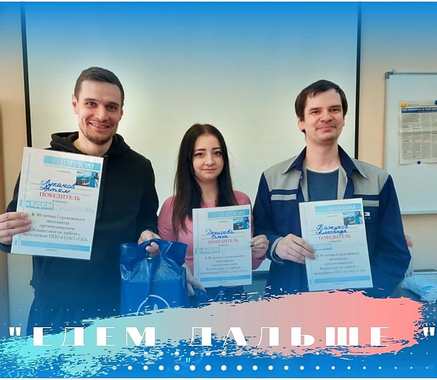 19 апреля 2022 года подведены итоги конкурса «Едем дальше», который для молодежи завода организовала комиссия по работе с молодежью ППО в ОАО «ГАЗ».