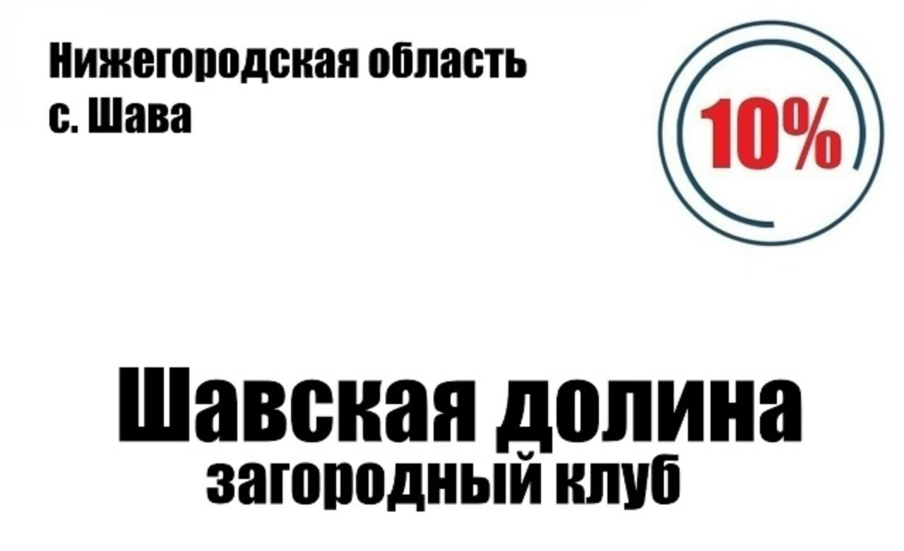 Уведомляем вас что держатели карты #ПрофДисконт, могут получить скидку в размере 10% на проживание и питание в загородном клубе "Шавская долина".