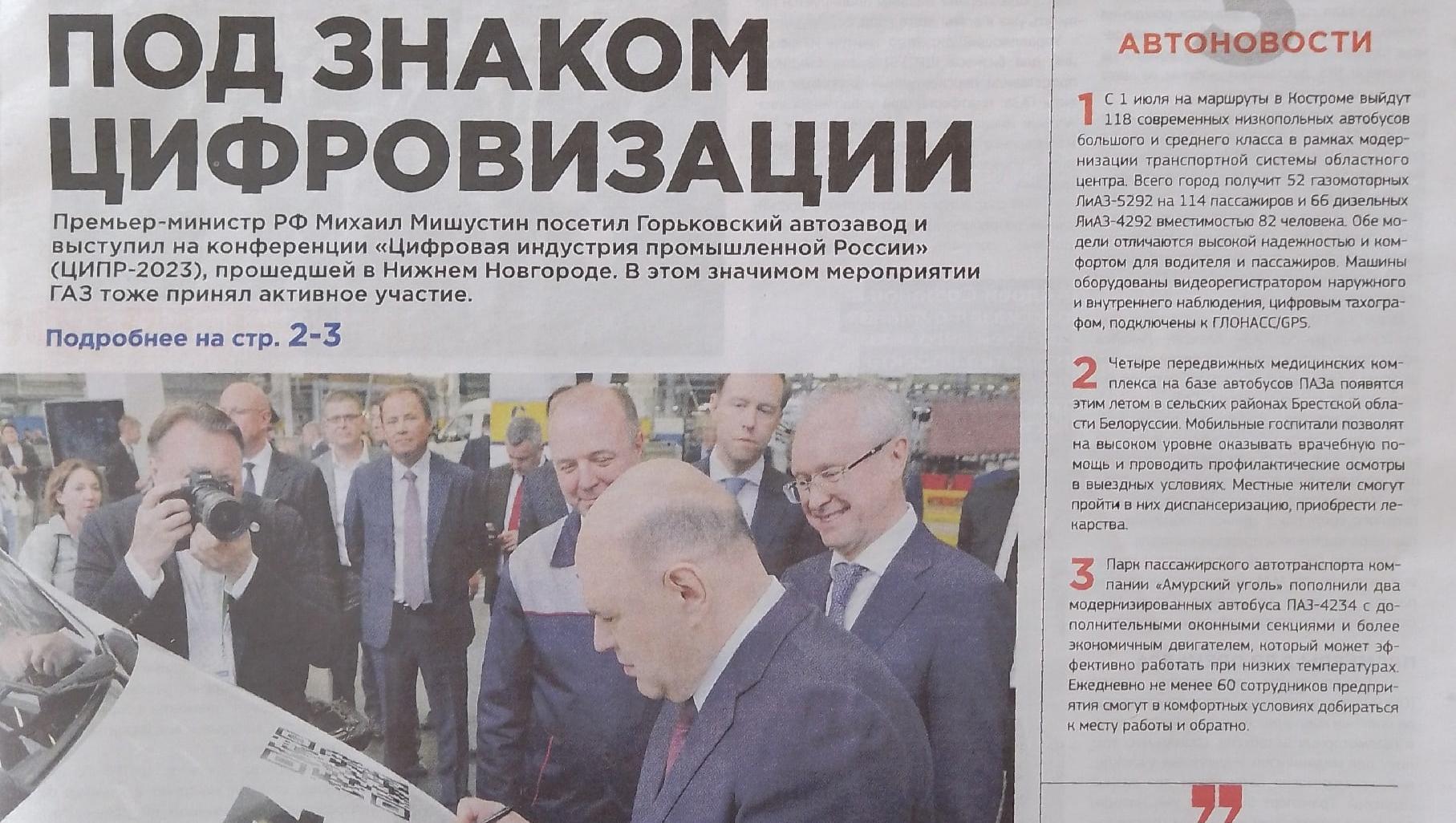 Читаем корпоративную газету "Автозаводец" №23 от 08.06.2023 Читаем корпоративную газету "Автозаводец" №23 от 08.06.2023