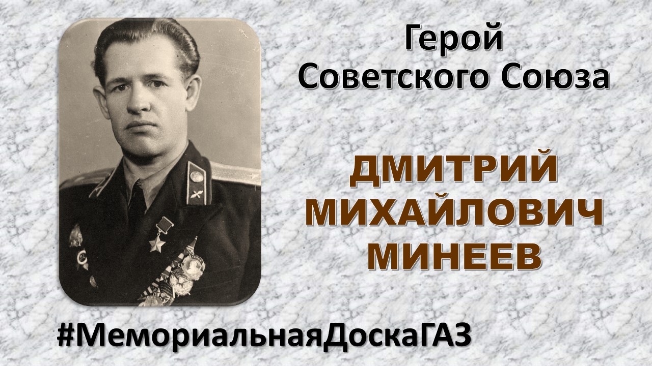В рубрике #МемориальнаяДоскаГАЗ рассказываем о Герое Советского Союза Дмитрии Михайловиче Минееве
