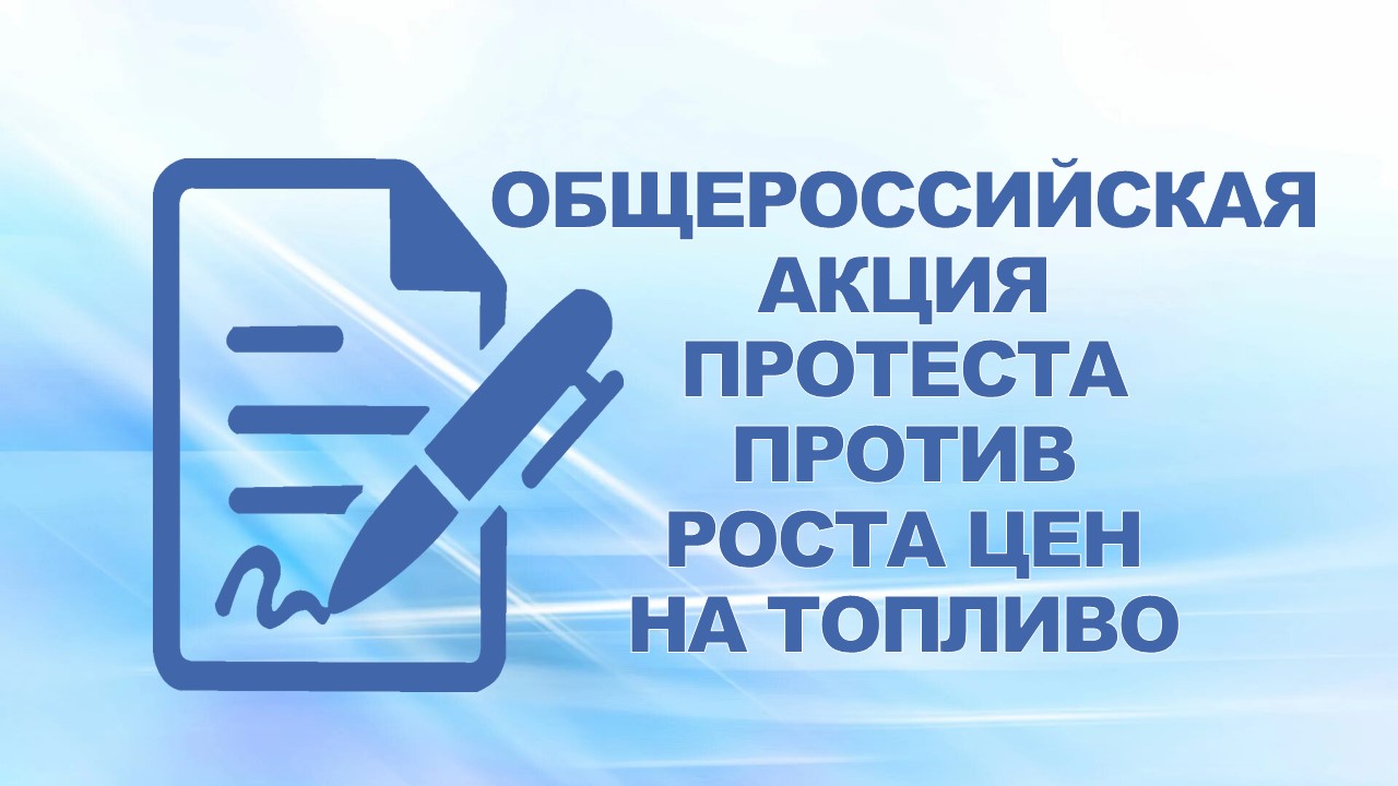 10 сентября 2008 года профактив Горьковского автозавода принял участие в Общероссийской акции протеста против роста цен на топливо.