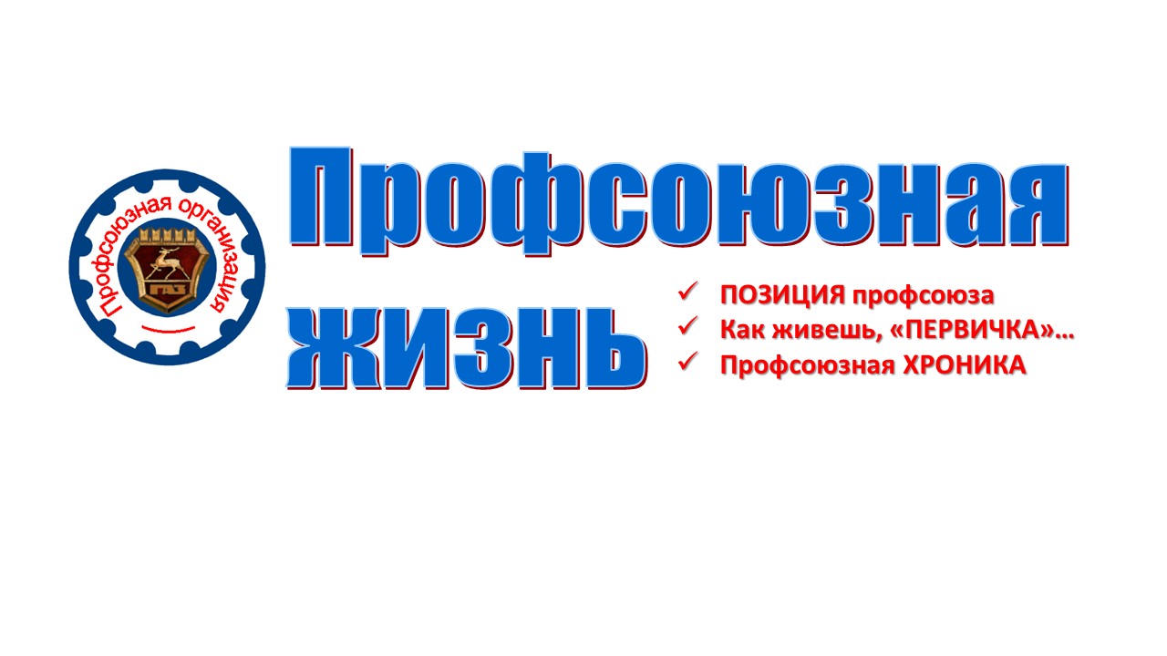 Профсоюзная жизнь
