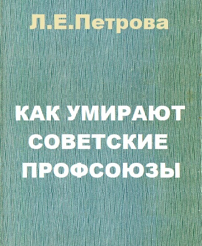 Как "умирают" советские профсоюзы
