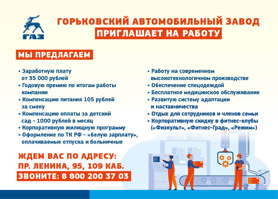 В связи с увеличением объемов производства Горьковский автозавод проводит набор сотрудников на рабочие профессии в сборочное, сварочное, окрасочное производства, а также работников склада.