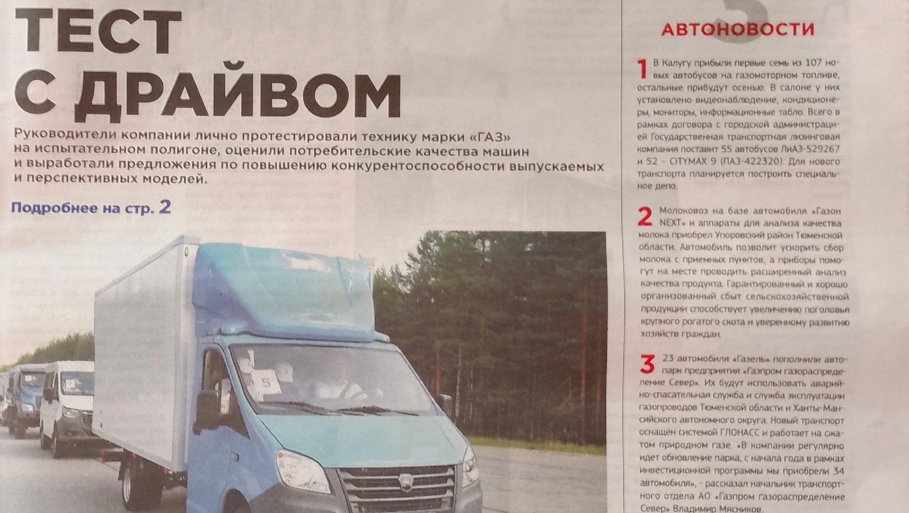 Читаем корпоративную газету "Автозаводец" №34 от 24.08.2023 Читаем корпоративную газету "Автозаводец" №34 от 24.08.2023