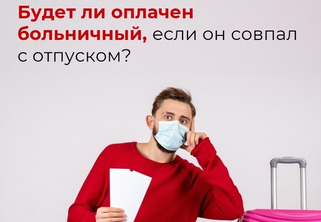 Будет ли оплачен больничный, если он совпал с отпуском? Будет ли оплачен больничный, если он совпал с отпуском?