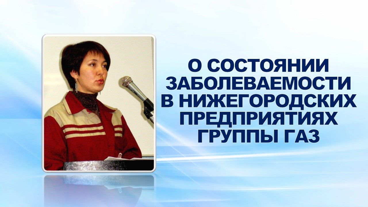4 августа 2008 года на еженедельном совещании доверенный врач профкома ОАО «ГАЗ» Вашкевич Т.Л. проинформировала профсоюзный актив о состоянии заболеваемости в Нижегородских предприятиях «Группы ГАЗ» за 6 месяцев 2008 года.