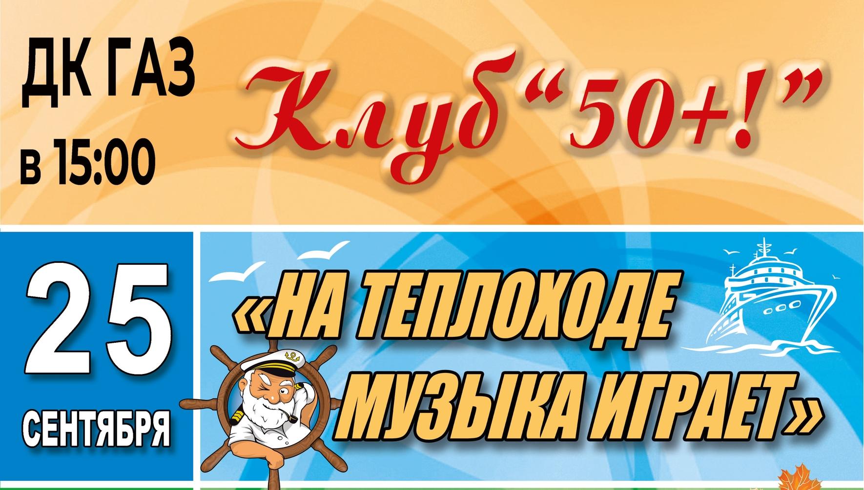 Дворец Культуры Горьковского автозавода приглашает в Клуб «50+!» Дворец Культуры Горьковского автозавода приглашает в Клуб «50+!»
