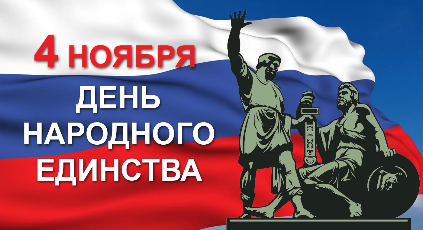 Поздравления с Днем народного единства! Поздравления с Днем народного единства!