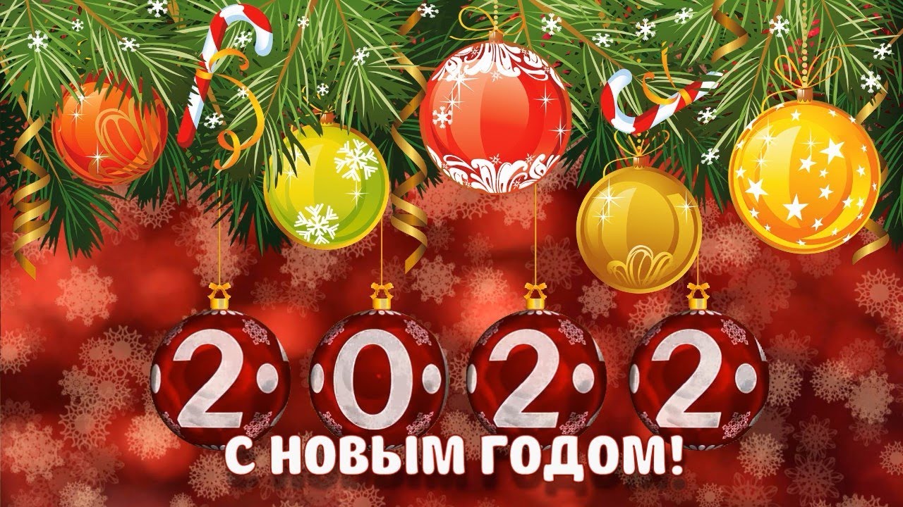 Поздравления с наступающим Новым 2022 годом! Поздравления с наступающим Новым 2022 годом!