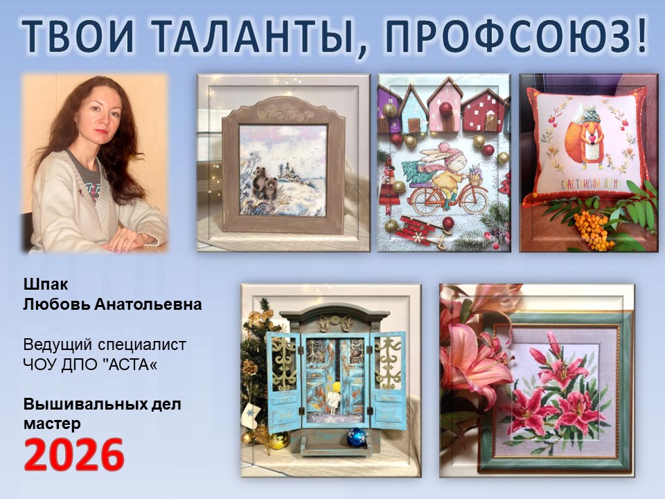 Представляем вам нового участника проекта "Твои таланты, Профсоюз!" - Шпак Любовь Анатольевну (АСТА)