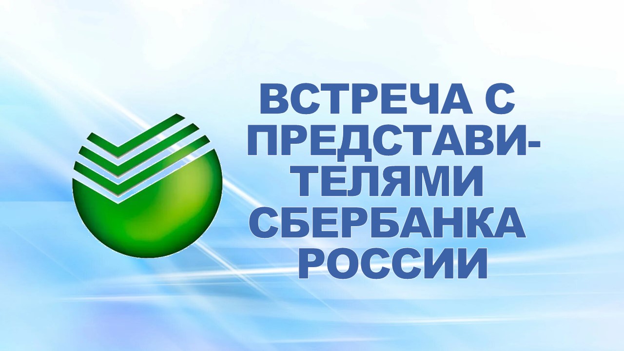 23 сентября 2010 года состоялась встреча профсоюзного актива с представителями Сбербанка России.