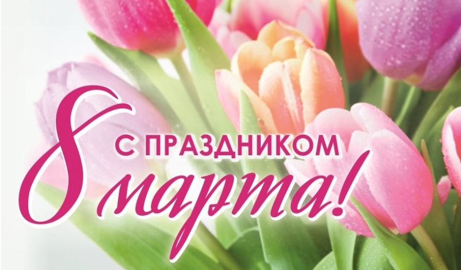 Поздравления с Международным женским днем - 8 Марта! Поздравления с Международным женским днем - 8 Марта!