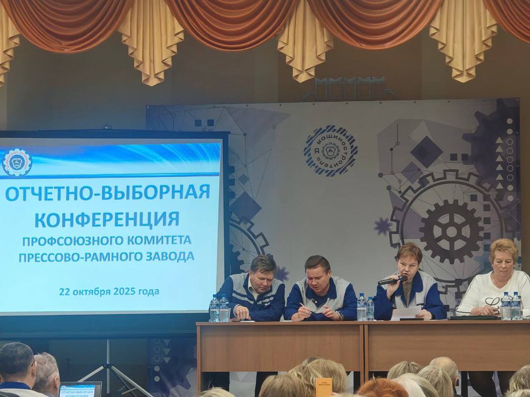 22 октября 2025г. в профсоюзной организации Прессово-рамного завода прошла Внеочередная отчетно-выборная конференция. 22 октября 2025г. в профсоюзной организации Прессово-рамного завода прошла Внеочередная отчетно-выборная конференция.