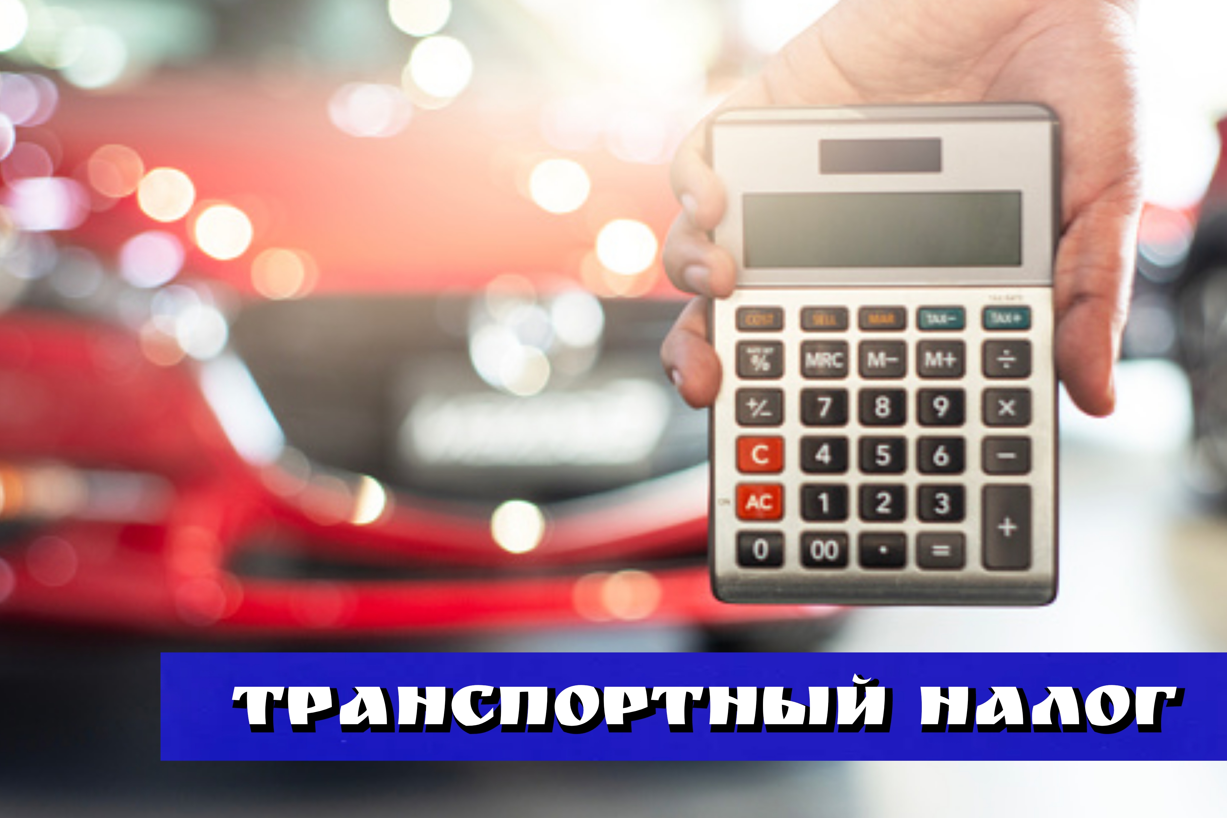 #АзбукаВодителя Когда платить транспортный налог и кто от него освобождён? #АзбукаВодителя Когда платить транспортный налог и кто от него освобождён?