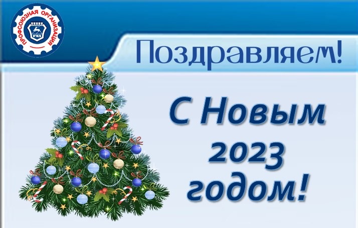 Поздравления с наступающим Новым 2023 годом! Поздравления с наступающим Новым 2023 годом!