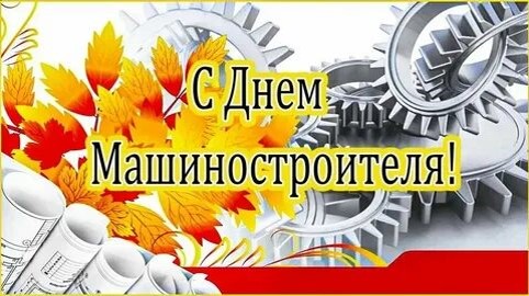 Поздравления с Днем Машиностроителя!