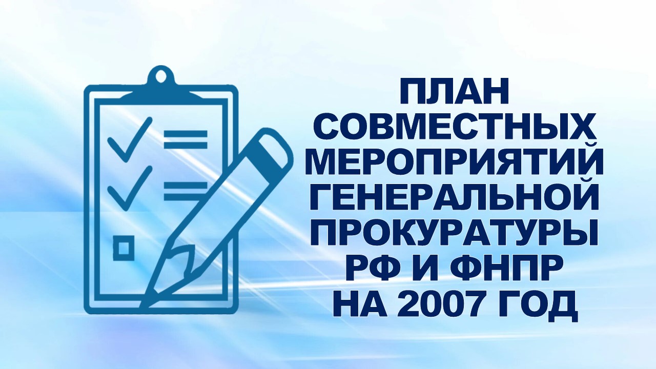 21 февраля 2007 года председателем ФНПР и заместителем Генерального прокурора РФ подписан План совместных мероприятий Генеральной прокуратуры РФ и ФНПР на 2007 год