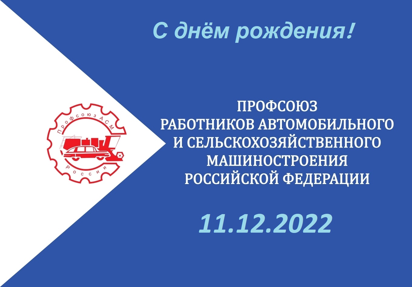11 декабря 2022 года поздравляем с днем рождения Профессиональный союз работников автомобильного и сельскохозяйственного машиностроения Российской Федерации!