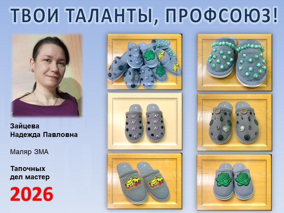Представляем вам нового участника проекта "Твои таланты, Профсоюз!" - Зайцеву Надежду Павловну (ЗМА)