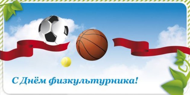 Поздравления с Днем физкультурника! Поздравления с Днем физкультурника!