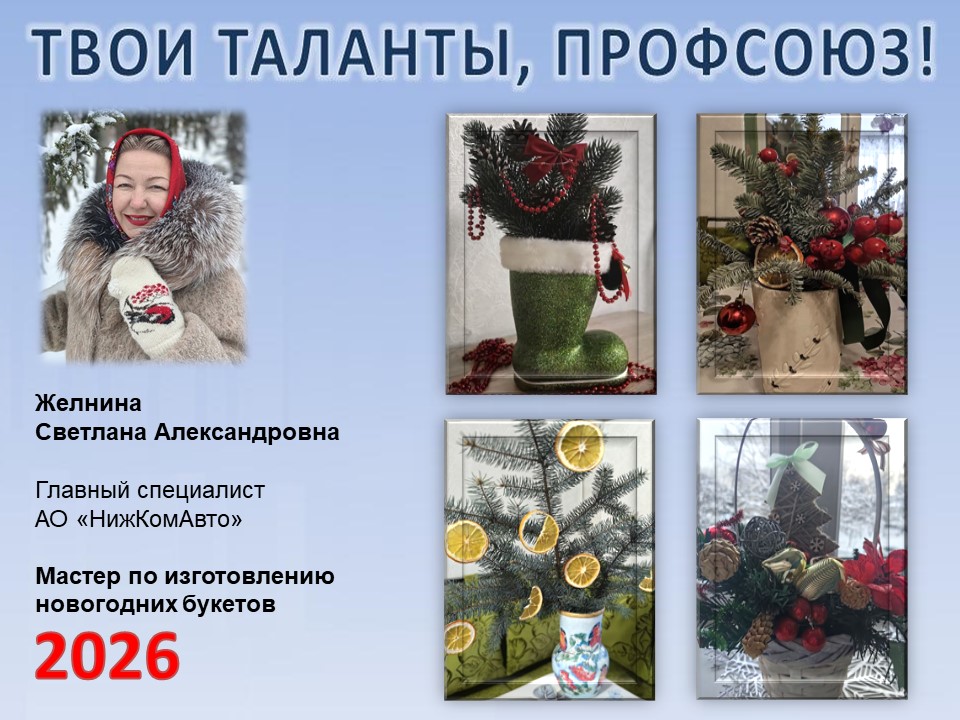 Представляем вам нового участника проекта "Твои таланты, Профсоюз!" - Желнину Светлану Александровну (НКА)