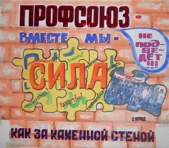 4 августа 2013 года завершилась профсоюзная смена в ДОЛ "Мечта", в рамках которой прошел смотр стенгазет "Профсоюз глазами детей".
