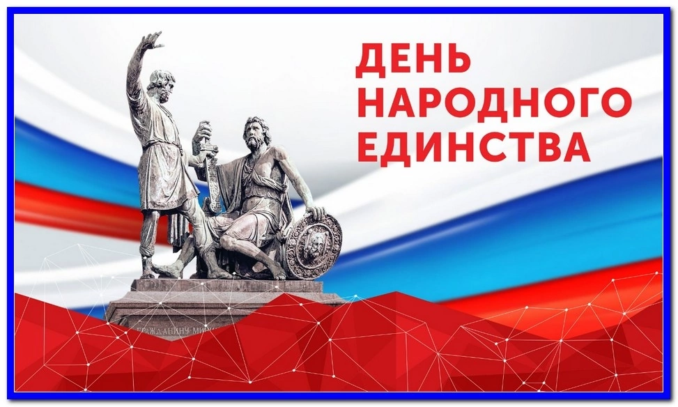 Поздравления с Днем народного единства! Поздравления с Днем народного единства!