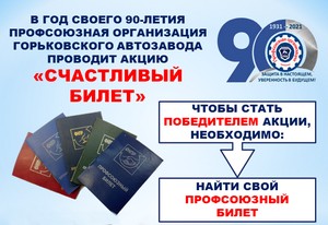 Со 2 февраля по 25 мая 2021 года профсоюзная организация Горьковского автозавода проводит акцию "Счастливый профсоюзный билет".
