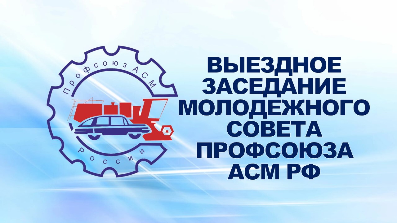 26-28 мая 2008 года состоялись семинары профсоюзного актива Челябинской областной организации и выездное заседание Молодежного совета Профсоюза АСМ.