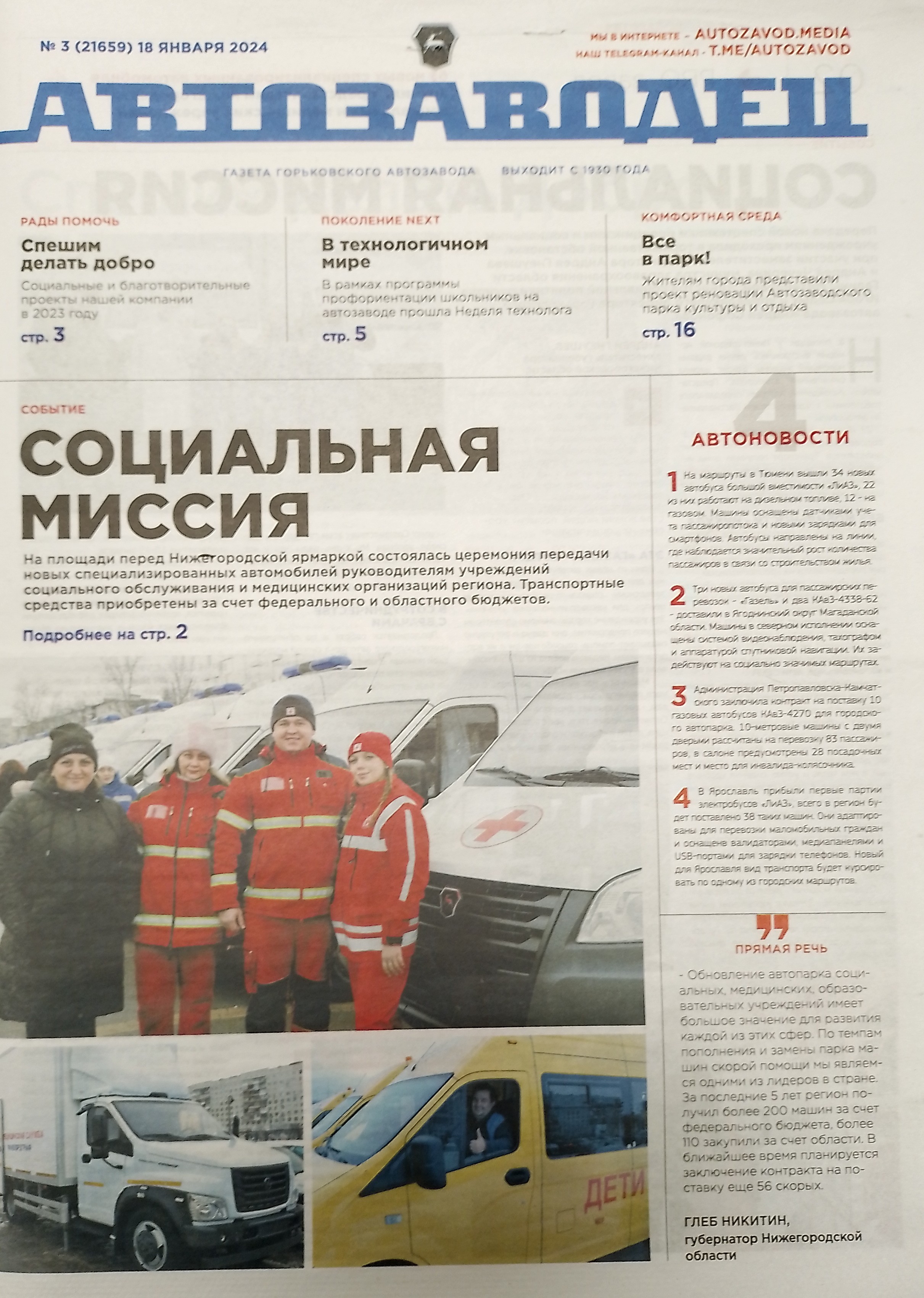Читаем корпоративную газету "Автозаводец" №3 от 18.01.2024 Читаем корпоративную газету "Автозаводец" №3 от 18.01.2024