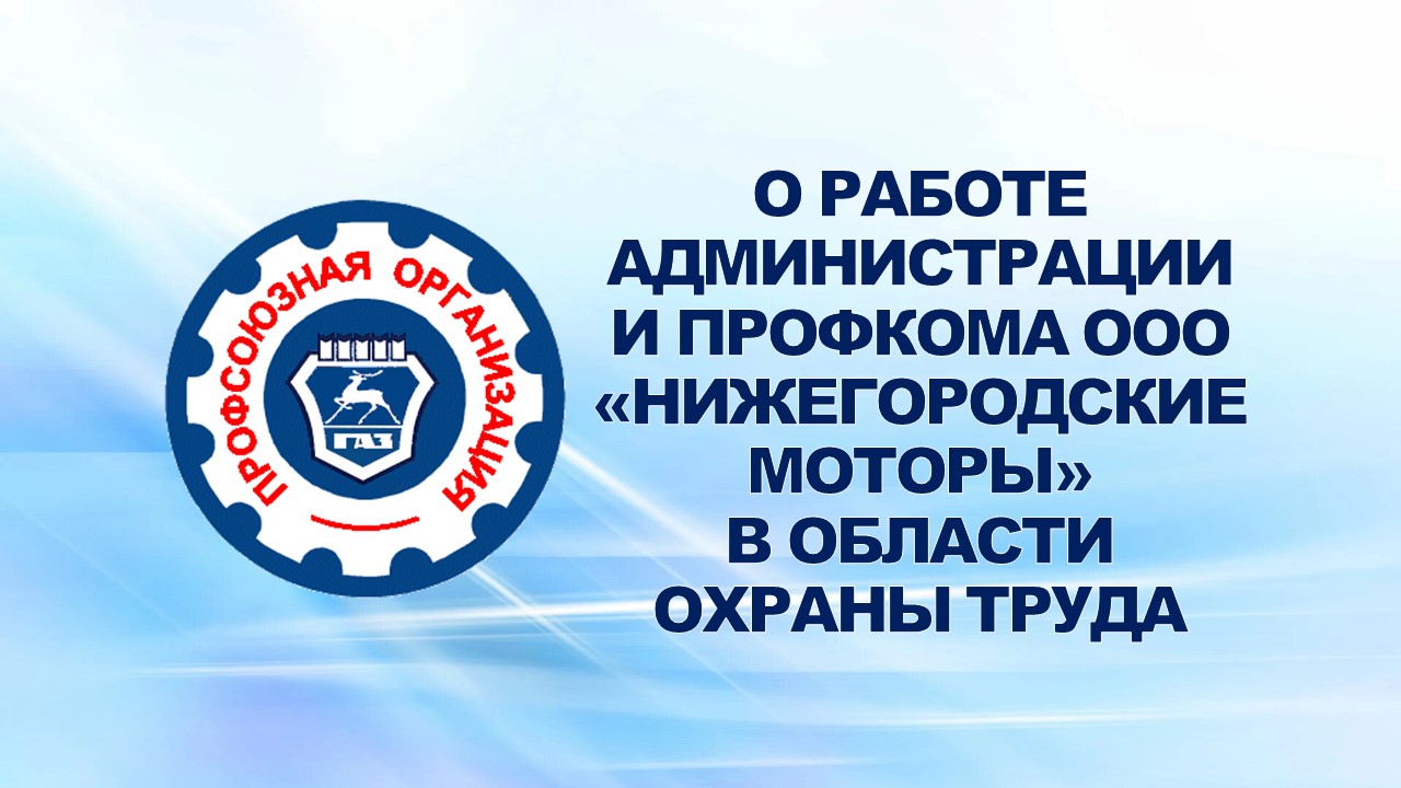21 июля 2008 года на еженедельном совещании профсоюзного актива была заслушана информация о работе администрации и профсоюзного комитета ООО «Нижегородские моторы» в области охраны труда.