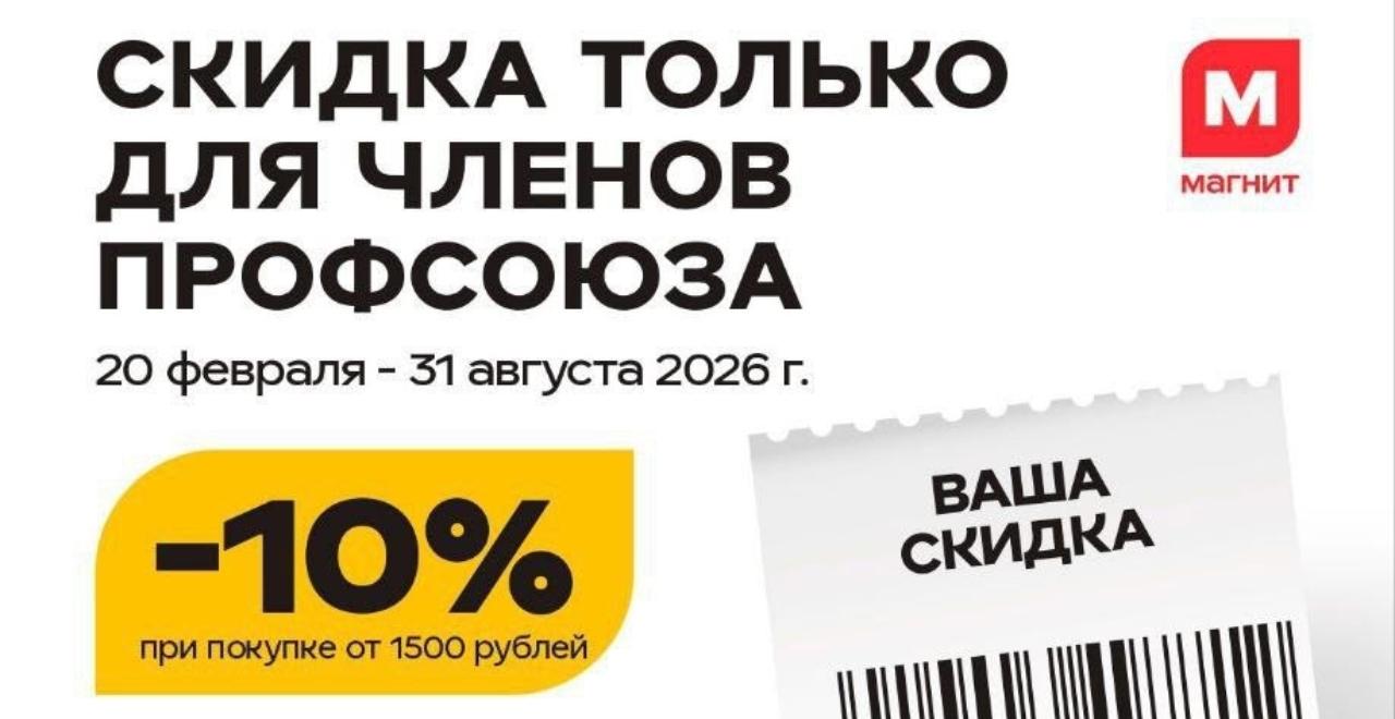 Уведомляем Вас, что держатели карты #ПрофДисконт могут воспользоваться скидкой 10% на покупки в сети магазинов "Магнит у дома".