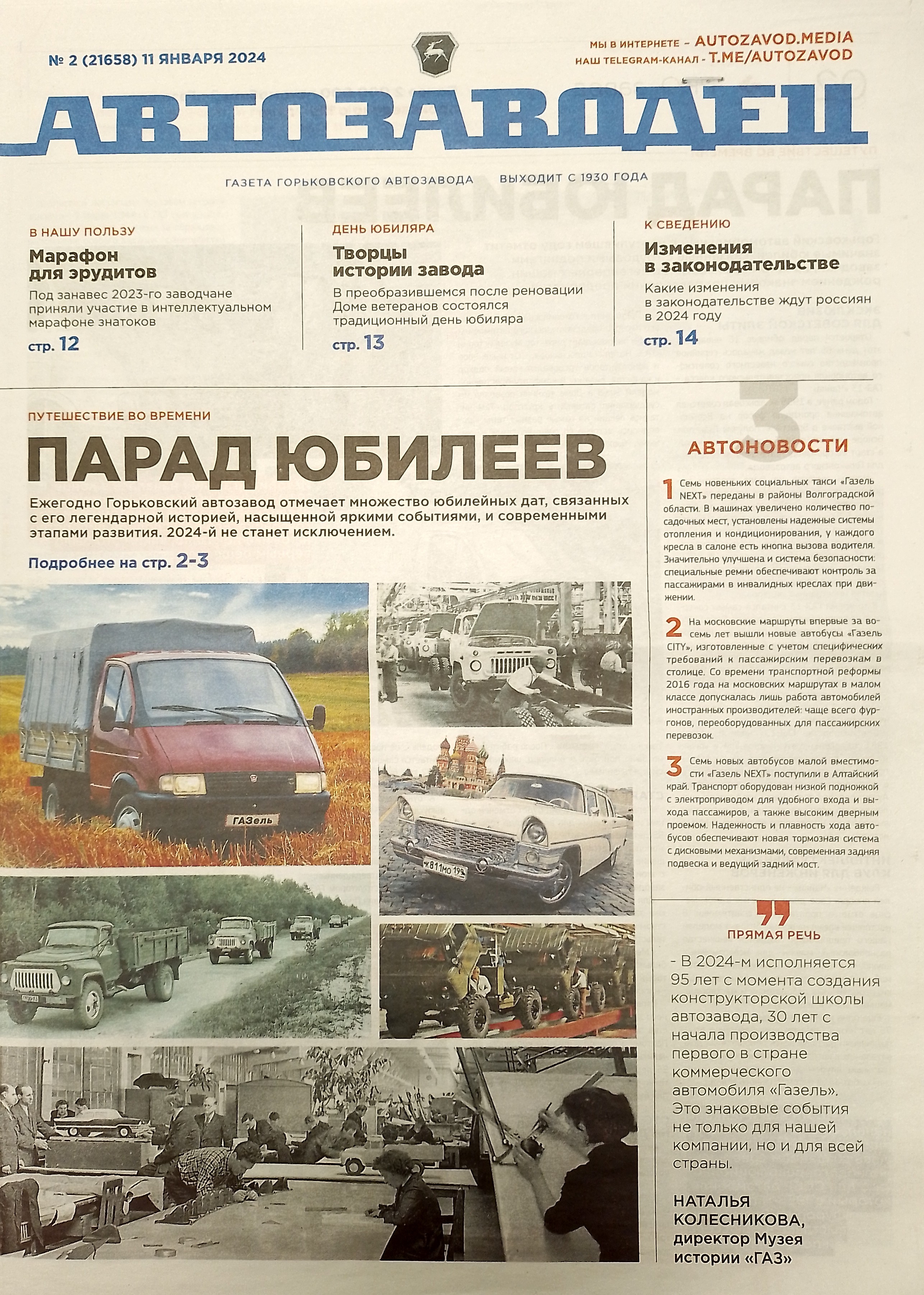 Читаем корпоративную газету "Автозаводец" №2 от 11.01.2024 Читаем корпоративную газету "Автозаводец" №2 от 11.01.2024