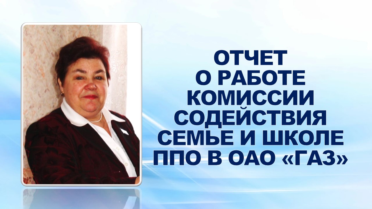 26 января 2009 года профсоюзный актив заслушал отчет о работе комиссии содействия семье и школе ППО в ОАО «ГАЗ» за 2008 год.
