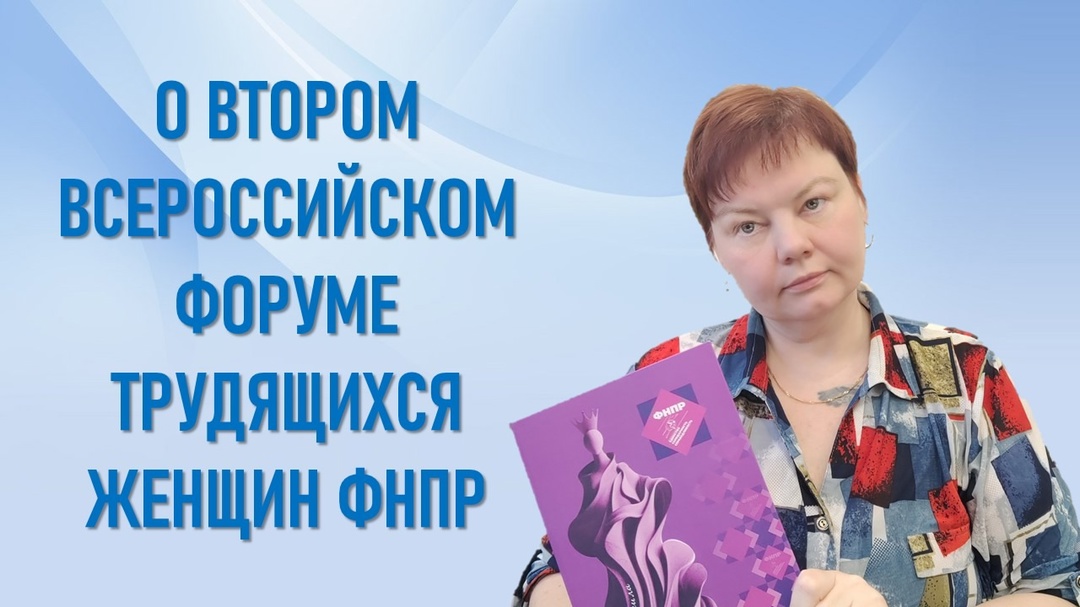Заместитель председателя ППО в ОАО ГАЗ Волынская Татьяна Ивановна рассказала профсоюзному активу о втором Всероссийском форуме трудящихся женщин. Заместитель председателя ППО в ОАО ГАЗ Волынская Татьяна Ивановна рассказала профсоюзному активу о втором Всероссийском форуме трудящихся женщин.