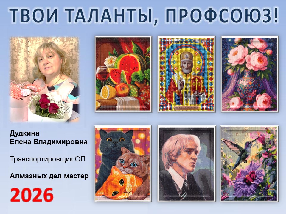 Представляем вам нового участника проекта "Твои таланты, Профсоюз!" - Дудкину Елену Владимировну (ОП)