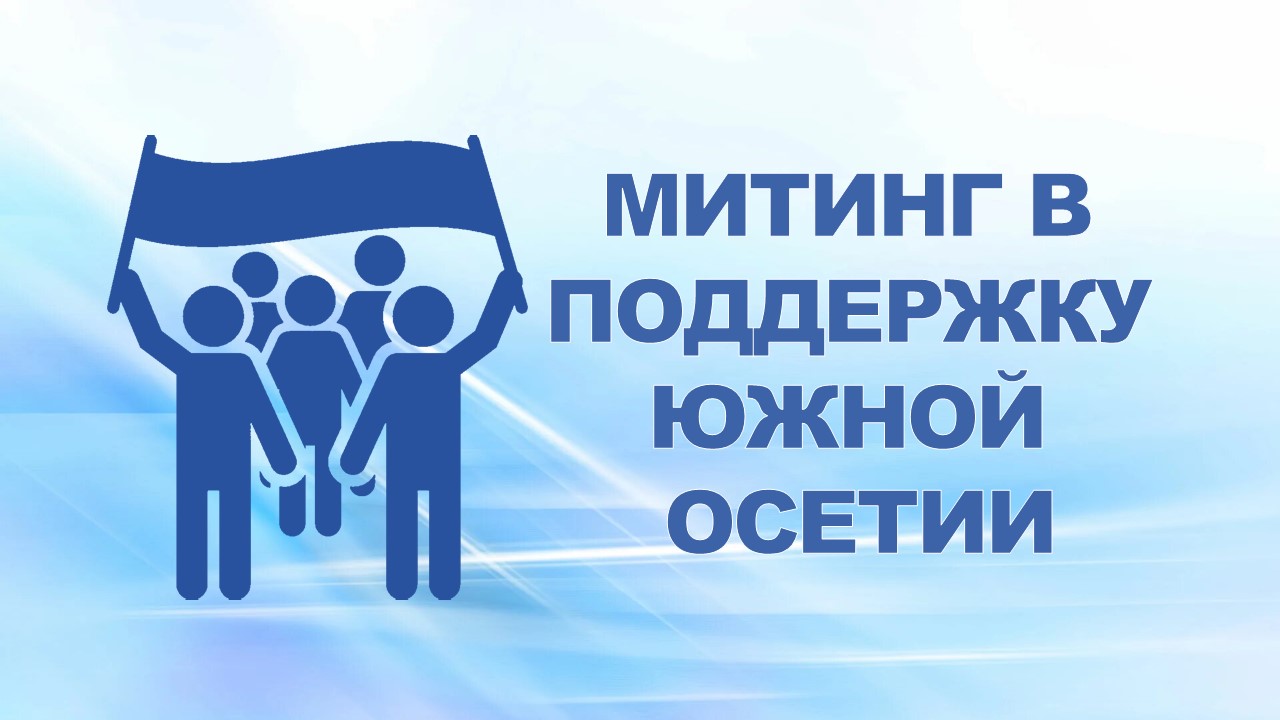 15 августа 2008 год профсоюзный актив завода и области принял участие в митинге на  пл.Ленина в под­держку Южной Осетии.