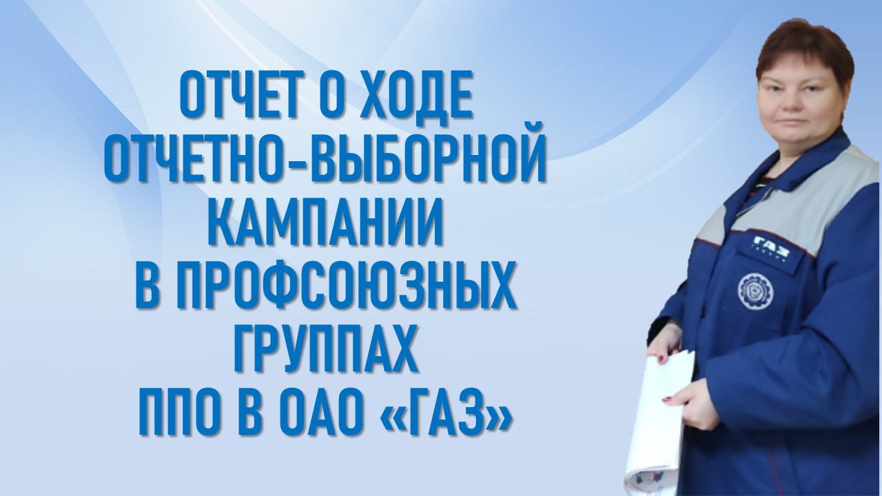 19 августа 2025 года на еженедельном совещании профсоюзного актива подведены итоги Отчётно-выборной кампании в профсоюзных группах Профсоюзной организации Горьковского автозавода. 19 августа 2025 года на еженедельном совещании профсоюзного актива подведены итоги Отчётно-выборной кампании в профсоюзных группах Профсоюзной организации Горьковского автозавода.