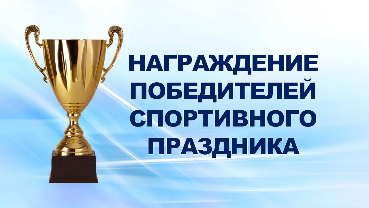 29 октября 2012 года на еженедельном совещании профсоюзного актива подведены итоги и награждены победители спортивного праздника