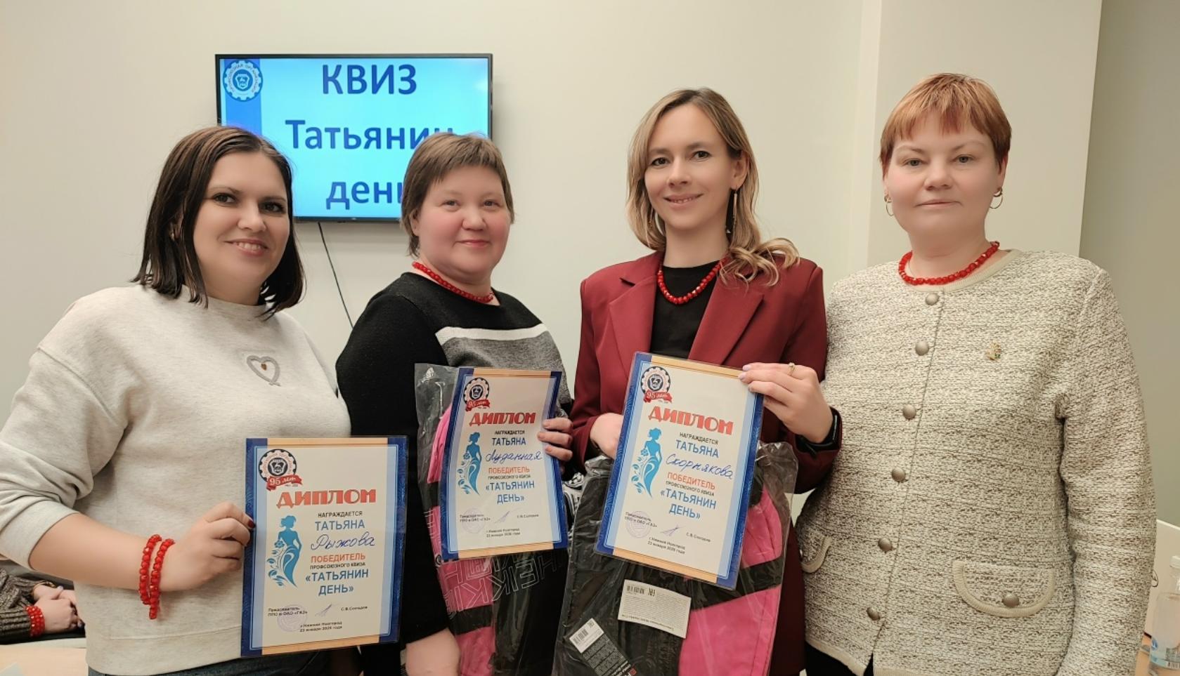 23 января 2026 года в Доме ветеранов состоялся профсоюзный КВИЗ "Татьянин день", подготовленный Комиссией по организационной работе ППО в ОАО "ГАЗ".